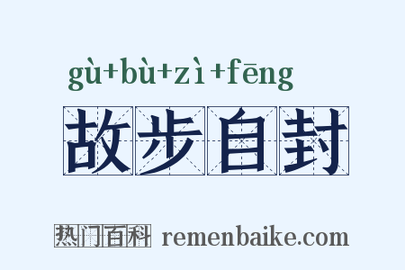 故步自封是什么意思的图片